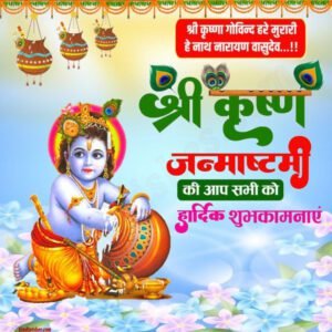 Krishna Janmashtami Images