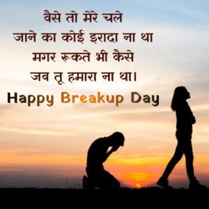 Breakup Day 2025 Quotes and Images