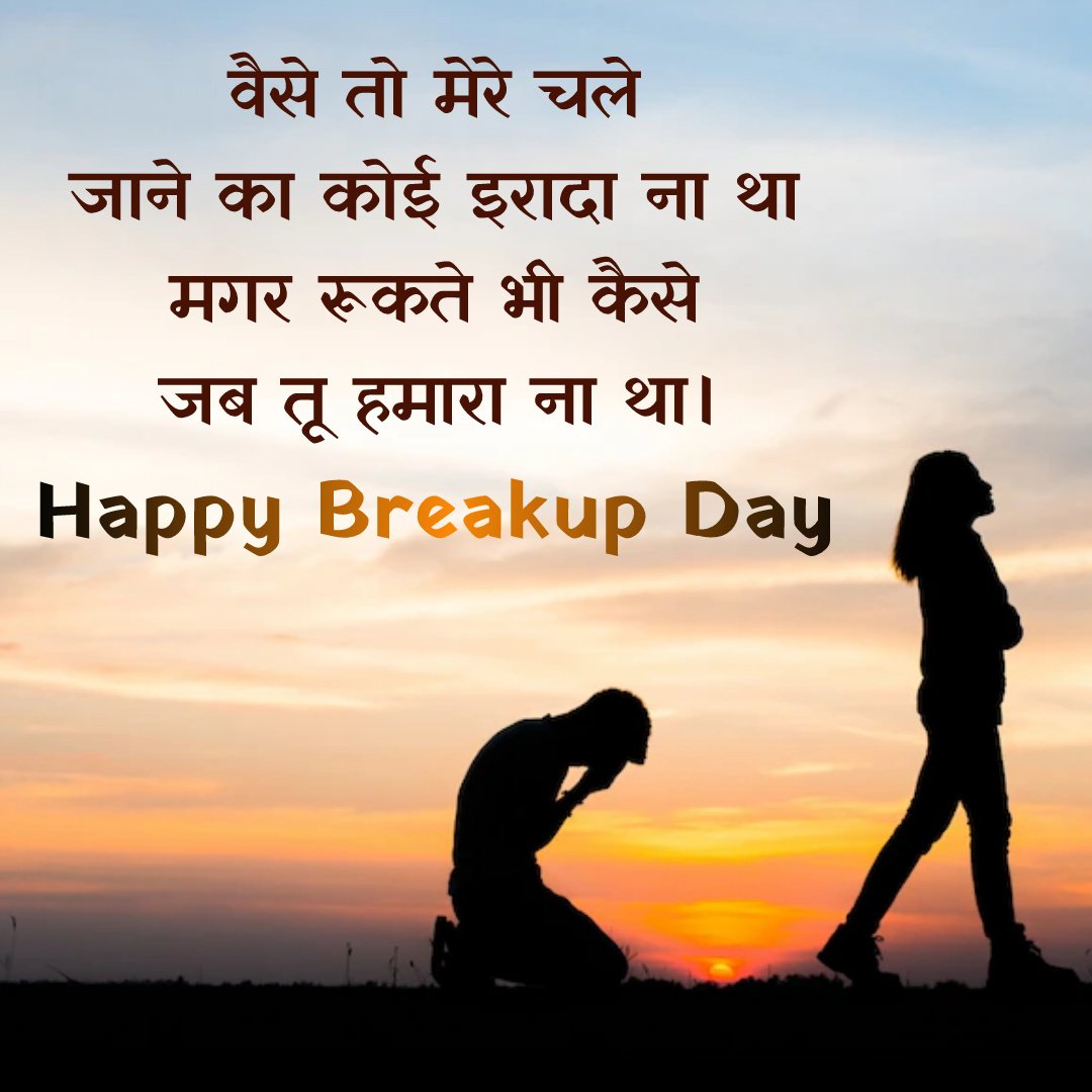 Breakup Day 2025 Quotes and Images