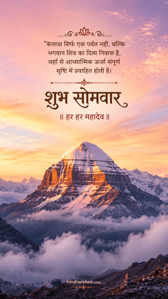 शुभ सोमवार इमेजेज 2026 – महादेव की शुभकामनाएं | Best HindiWishes 6 Shubh Somwar wishes images